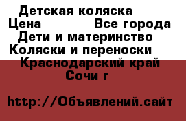 Детская коляска alf › Цена ­ 4 000 - Все города Дети и материнство » Коляски и переноски   . Краснодарский край,Сочи г.